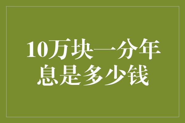 10万块一分年息是多少钱