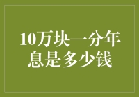 你的10万元投资能赚多少？揭秘利息计算小技巧！