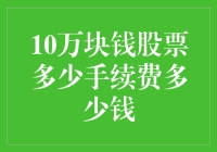 10万元股票交易手续费及税费解析