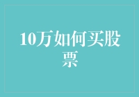 如何用10万人民币买股票：一场投资新手的奇妙之旅