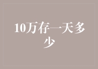 10万元存一天，银行会说：您的存款速度堪比光速！