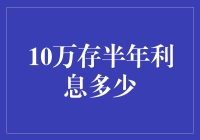 10万元半年期利息：一场时间与收益的博弈