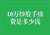 10万元炒股手续费真的很高吗？