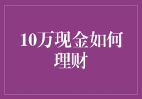 10万现金的智慧理财之道：构建稳健财富增值之路