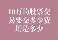 股票交易的财税秘密：10万交易究竟要交多少营养费？