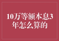 10万块钱等额本息三年，到底怎么算才划算？