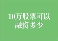 10万股股票的融资潜力：理论与实践分析