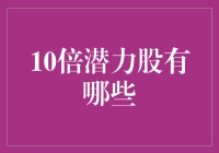 探索中国股市：10倍潜力股的挖掘与分析