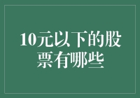 10元以下低价股分析：价值洼地还是投资陷阱？