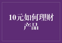 10元也能理财：发掘低成本理财新途径