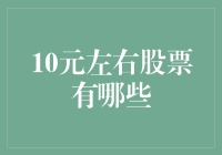 10元左右股票的潜在价值：探索低成本投资机会