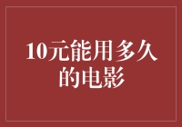 10元钱在电影院能撑多久？这是一场货币的极限挑战！