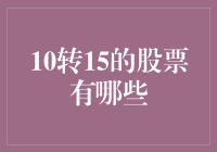 从10元到15元：那些值得投资的股票有哪些