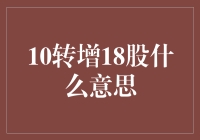 解析10转增18股的股票投资策略