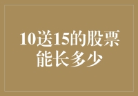 10送15的股票行情解析与理性投资建议