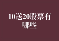 10送20股票大揭秘：股市新手的终极福利指南