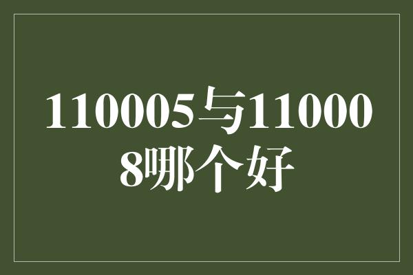 110005与110008哪个好