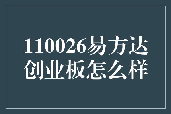 110026易方达创业板怎么样