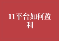 11平台如何盈利：一条从无到有的致富之路