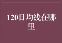 拨开迷雾：寻找120日均线的秘密