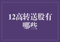 从财务报表视角解析12高转送股：策略与风险