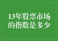 股市风云十三载，谁主沉浮？