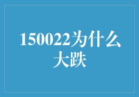 150022暴跌背后的秘密：谁动了我的钱包？