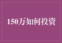 150万如何投资？新手的困惑与解决之道