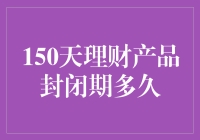 探析150天理财产品封闭期背后的真相