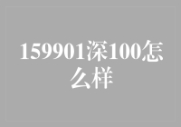 今天不聊股票，聊聊如何看待159901深100的深沉魅力？