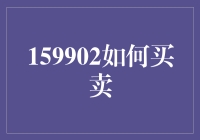 159902怎么买？一招教你轻松入手！