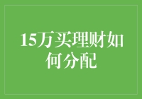 15万元大亨的理财狂欢节：从新手到理财大师的华丽蜕变