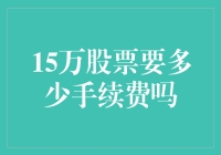 看看15万股票需要多少手续费？这个问题难倒了全网股民