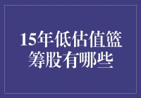 15年低估值篮筹股：价值投资的新机遇