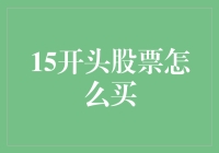 股票投资之谜：15开头的股票怎么买？