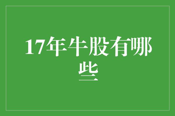 17年牛股有哪些