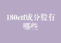 180ETF成分股大盘点：最神秘的股票组合