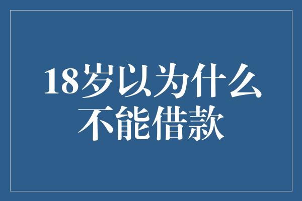 18岁以为什么不能借款