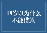 年轻人就不能借钱吗？——谈谈18岁的借贷选择