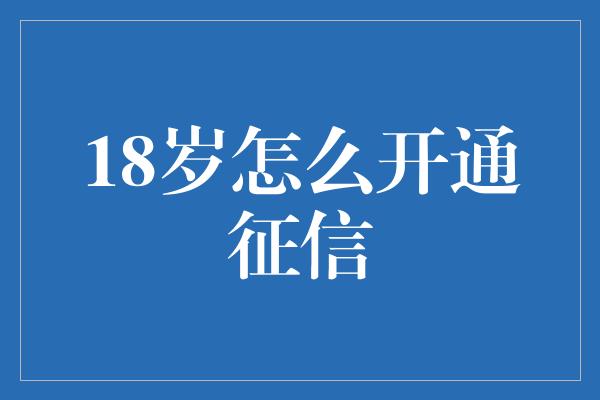 18岁怎么开通征信