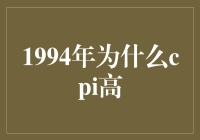 1994年中国CPI高涨的原因及影响分析