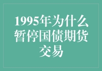 1995年的国债期货交易暂停：一场股市大逃杀的幕后故事