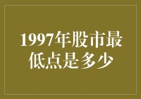 1997年股市最低点，你猜是多少？原来它是这么一个低落的存在啊！