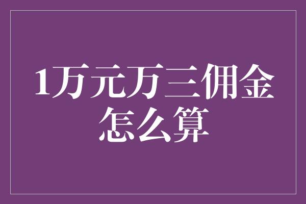 1万元万三佣金怎么算