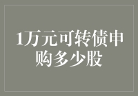 1万元可转债申购策略解析：最大化投资收益