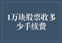 A股交易1万元股票：您需支付多少手续费？