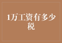 月入一万的你，究竟需要缴多少税？——中国个税深度解析