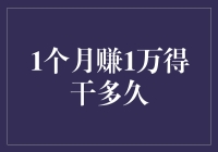 一个月赚1万要干多久？让我们来盘一盘这道数学题