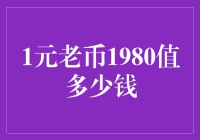 当1元老币1980遇到2024年的钞票：一场跨越时代的对话