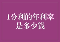 一分利的年利率，你猜是多少？